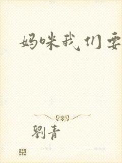 妈咪我们要爹地