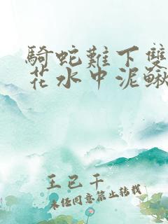 骑蛇难下双金银花水中泥鳅