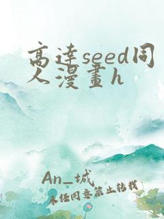 高达seed同人漫画h