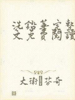 洗铅华完整版全文免费阅读结局