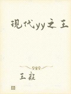 现代yy之王