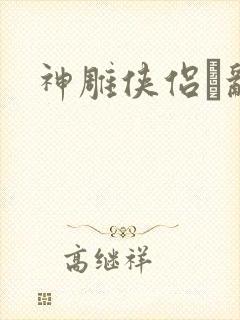 神雕侠侣婬乱版