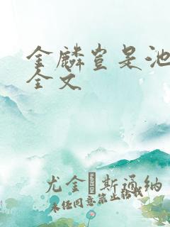 金麟岂是池中物全文