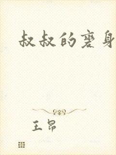 叔叔的变身药水