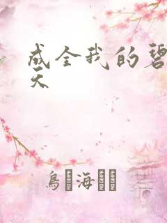 成全我的碧海蓝天