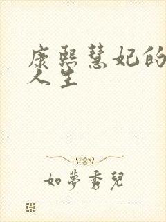 康熙慧妃的躺赢人生