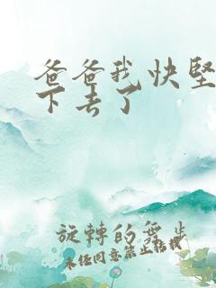 爸爸我快坚持不下去了