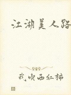 江湖美人路