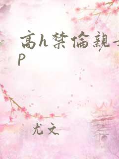 高h禁伦亲女np