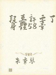 段嘉许要了桑稚身体58章