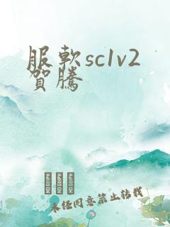 服软sc1v2贺腾