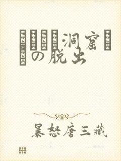 ゴブリン洞窟からの脱出