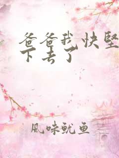 爸爸我快坚持不下去了