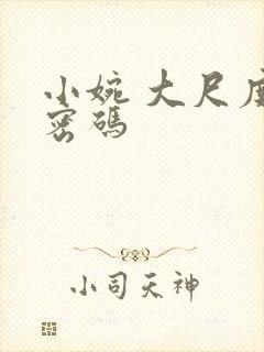 小婉 大尺度 密码