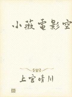 小薇电影空间