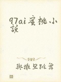97ai蜜桃小说
