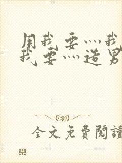 用我要灬我要灬我要灬造男男