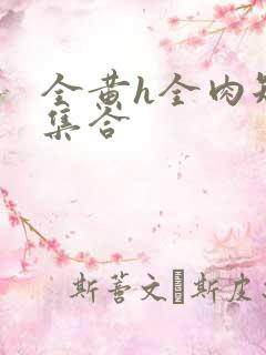 全黄h全肉短篇集合