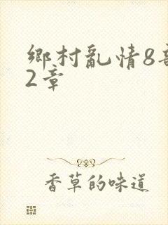 乡村乱情8部12章