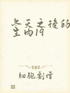 冬天之后的樱花生肉19