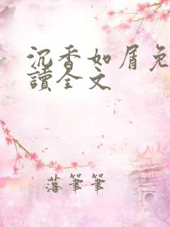 沉香如屑免费阅读全文