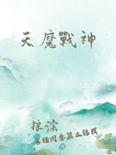 天魔战神