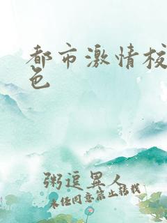 都市激情校园春色