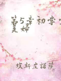 第5章初尝云雨美妇