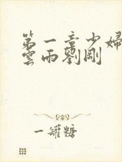 第一章少妇初尝云雨刘刚