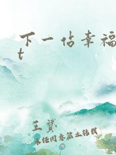 下一站幸福txt