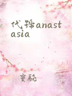 代号anastasia
