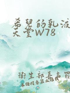 希儿的乳液狂飙天堂W78