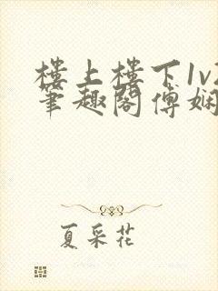 楼上楼下1v2笔趣阁傅娴翎