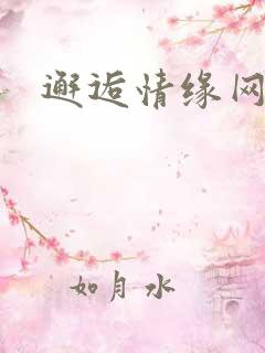 邂逅情缘网