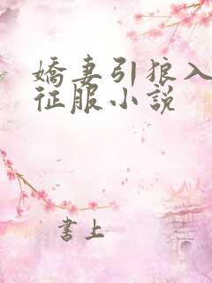 娇妻引狼入室被征服小说