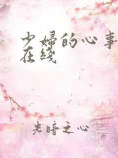 少妇的心事小说在线