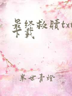 最终救赎txt下载