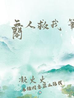 无人救我 笔趣阁