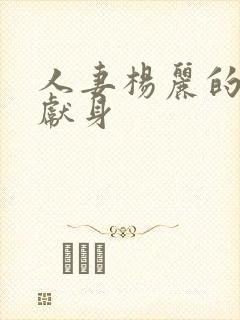 人妻杨丽的无奈献身