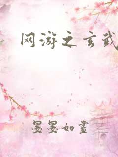 网游之玄武神话