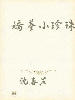 娇养小珍珠