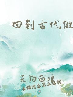 回到古代做医仙