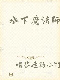 水下魔法师