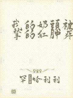 我的奶头被客人揪的红肿疼痛