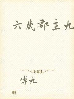 六岁郡主九千岁