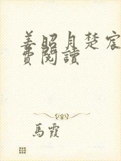 姜昭月楚宸霄免费阅读