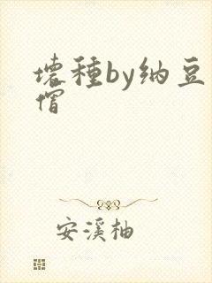 坏种by纳豆小僧