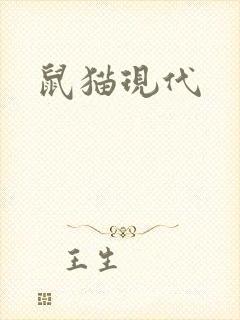 鼠猫现代