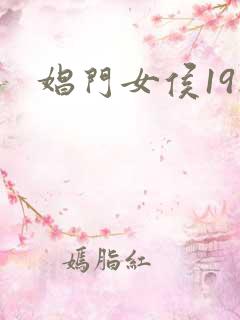 娼门女侯19楼
