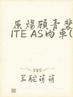 原炀顾青裴WRITE AS肉车(013783)